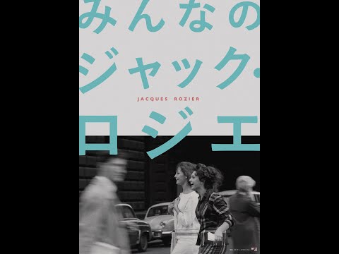 「みんなのジャック・ロジエ」予告篇