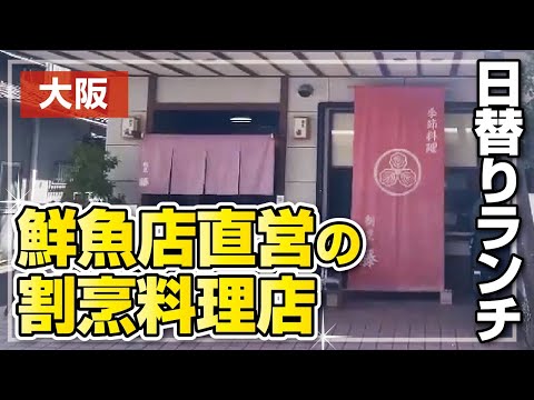 【コスパ最高】鮮魚店直営割烹料理店 の絶品日替わり定食でくらわんか！【枚方市】