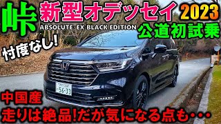 【2023新型オデッセイ試乗】復活した中国産オデッセイを峠でじっくり試乗レビュー！走りは完璧だが残念な部分も正直に話します【2024 NEW HONDA ODYSSEY BLACK EDITION】