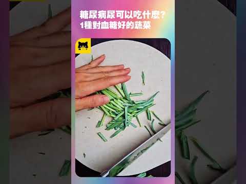 糖尿病可以吃什麼食物對血糖好？改善血糖健康最好的食物