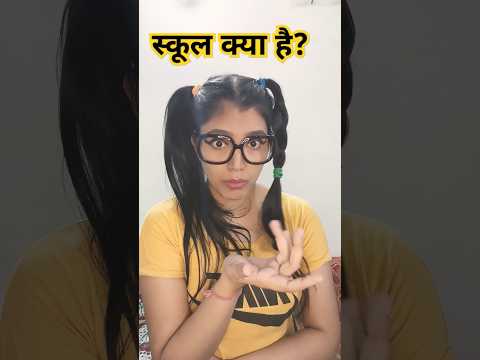 School kya hai?🤣|funny shorts #funny #shorts #youtubeshorts #viral #hhwneha #youtubeshorts #comedy