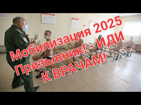 МОБИЛИЗАЦИЯ 2025?  Ошибки с медициной. Отказ от мед.вмешательства. #мобилизация #военкомат #армия