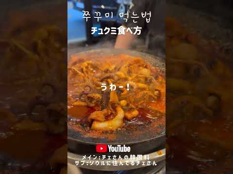 🇰🇷韓国料理チュクミ食べ方！