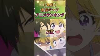 【俺的】最強ギャグアニメランキング#shorts #アニメ #アニメ紹介#ギャグアニメ