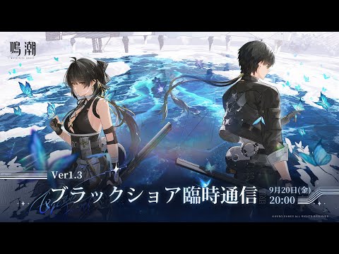 『鳴潮』Ver 1.3 ブラックショア臨時通信