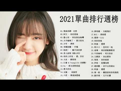 Chinese Pop 2021 - KKBOX 2021 華語流行歌曲100首 - 2021新歌 & 排行榜歌曲 || 2021 - KKBOX 華語單曲排行週榜 |