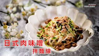 【阿嬌生活廚房】日式肉味噌拌麵線【因為愛而存在的料理 第154集】