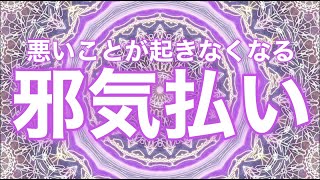 すぐに再生してください‼︎【強力邪気祓い】負の念を根こそぎ消し去り幸運を呼び込んでくれます