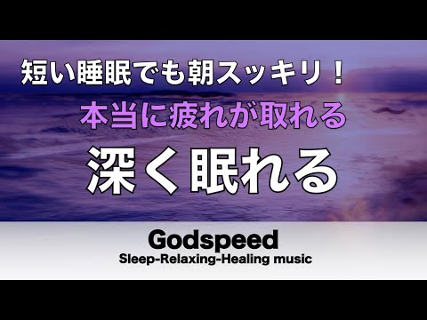 本当によく眠れる【途中広告なし】熟睡できる音楽 疲労回復 短時間、短い時間でも疲れが取れる。寝れる音楽・睡眠用bgm 疲労回復 短時間・自律神経を整える音楽 睡眠・リラックス音楽 ・癒しBGM #93