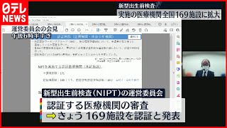 【新型出生前検査】実施医療機関  全国に拡大し169施設に