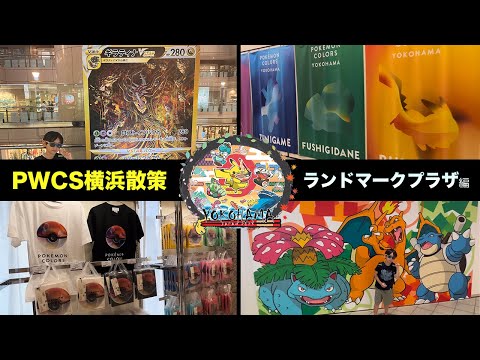 【PWCS横浜VLOG】Pokémon World Championships2023(ポケモンワールドチャンピオンシップス2023) 〜ランドマークプラザ編〜【ポケモンカード/みるとこTV】