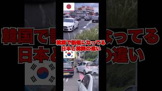 日本と韓国の運転マナーが衝撃的に違う