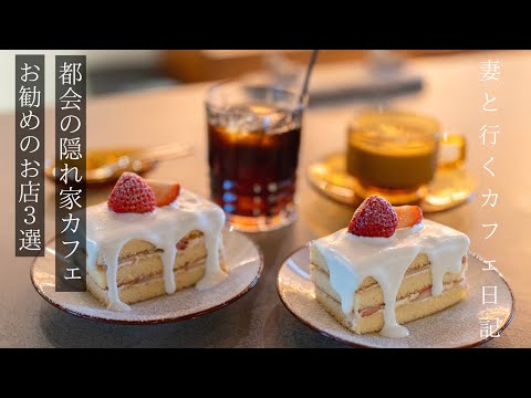 【大阪 カフェ】都会の隠れ家カフェ巡り/大阪 cafe/ランチ/osaka vlog