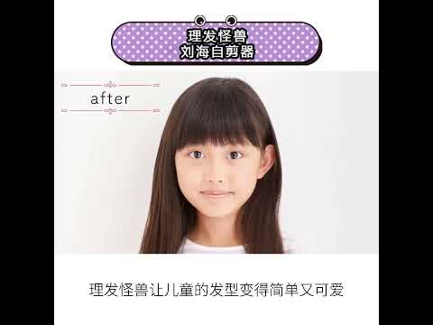 【中国語字幕】Hair cut Monster（ヘアモン）かんたんヘアカットブラシ、前髪セルフカッター　HowTo動画　ダイジェスト版