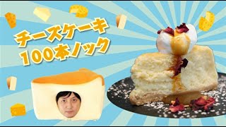 東急プラザ銀座 METoA Cafe & Kitchen（メトアカフェアンドキッチン）：チーズケーキ100本ノック / 80本目 by.【あまちゃんTV】スイーツチャンネル