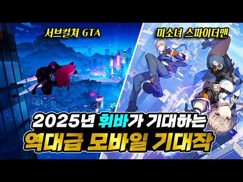 2025년 휘바가 기대하는 역대급 모바일게임 기대작 TOP 10