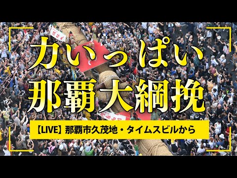 那覇大綱挽2024　那覇市久茂地から中継