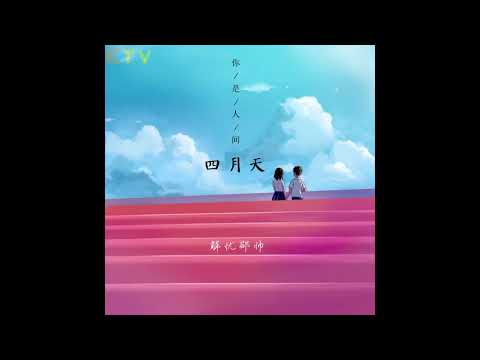 解忧邵帅 《你是人间四月天》无损音质 (Album Version)