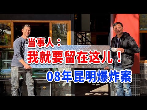 好莱坞明星都来打卡的昆明咖啡馆，居然是从死神手上活下来的？【我住在这里的理由388】