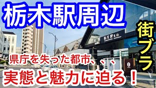 【衝撃】栃木県栃木市。県庁を失った都市だが、そこには驚きの魅了的な街が広がっていた！中心駅「栃木駅」から、その理由と街の見所に迫る！