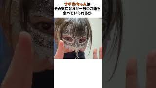 大食い女子のフグちゃんが実は大食い動画を作りながら思っていること！