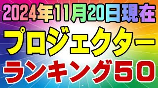 アマゾン プロジェクター 人気ベスト50 売れてます！