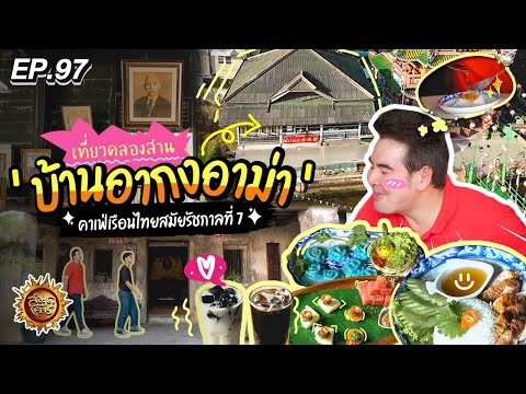 เที่ยวคลองสาน ‘บ้านอากงอาม่า’ คาเฟ่เรือนไทยสมัยรัชกาลที่ 7  | สมุดโคจร EP.97 | 19.05.67  [Full]