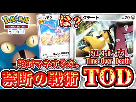 【クチート】ポケカでTOD⁉️www→結果…【ポケポケ】 Pokémon Trading Card Game Pocket【デッキ紹介】