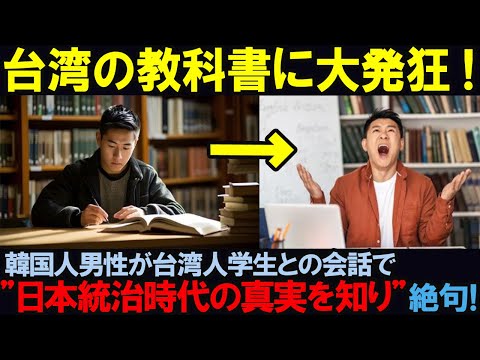 【海外の反応】台湾教科書問題： 台湾人学生が暴露した日本統治の真実に衝撃を受けた韓国人男性！