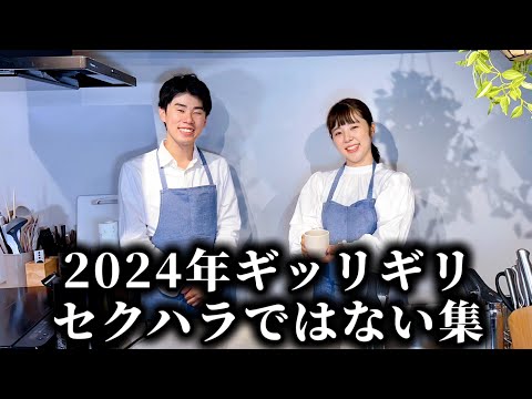 コント「2024年ギッリギリセ○ハラではないない集(バイト編)」ニッキューナナ