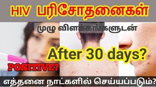 HIV Test in tamil/AIDS symptoms in Tamil/AIDS in Tamil/aids explained tamil/hiv symptoms tamil