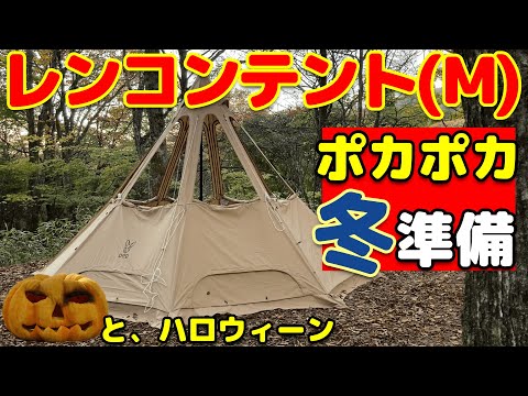 【ソロキャンプ】冬キャンプ準備。レンコンテントとアルパカストーブで紅葉キャンプ。茶臼山高原(チャウシカの森キャンプ場)