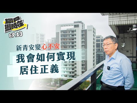 【柯P揪時在 ep.13】新青安變心不安 我會如何實現居住正義