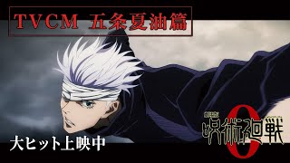 『劇場版 呪術廻戦 0』TVCM五条夏油篇｜大ヒット上映中