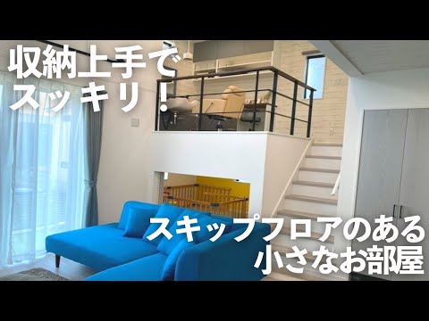 【ルームツアー】収納上手でスッキリ暮らす小さなお部屋｜スキップフロアで子育て向きの間取り｜3SLDKで家族3人暮らし｜東京｜リノベーションマンション｜中古マンション【マイホーム計画】