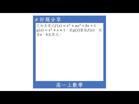 【高一上好題】多項式的除法