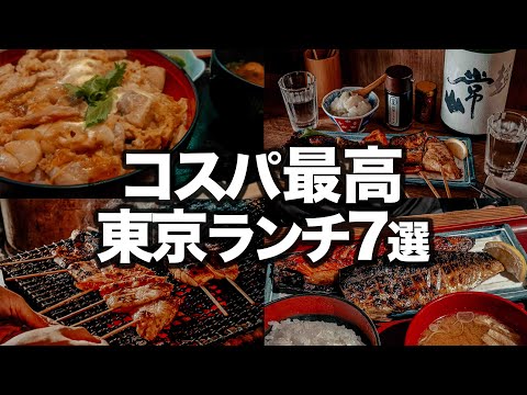 【安すぎる】東京コスパランチ7選