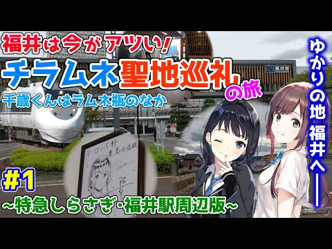 新幹線開業前の今こそ行きたい！チラムネ聖地巡礼の旅with特急しらさぎ ~Part1 福井駅周辺版~[第23回ゆっくり鉄道旅実況]