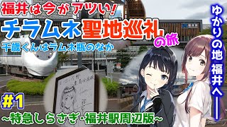 新幹線開業前の今こそ行きたい！チラムネ聖地巡礼の旅with特急しらさぎ ~Part1 福井駅周辺版~[第23回ゆっくり鉄道旅実況]