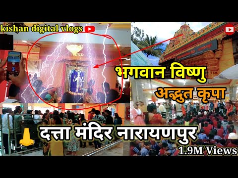 भगवान विष्णु की अद्भुत कृपा दत्ता मंदिर नारायणपुर ichchapurti Datta Mandir devsthan