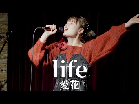 【ライブ映像】life/愛花