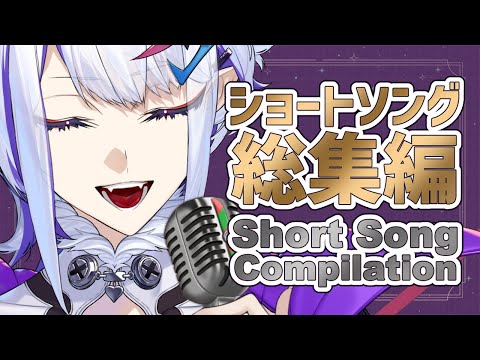 Short Song Compilation【ショート動画総集編】