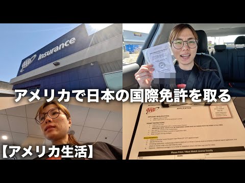 【ラスベガス生活🇺🇸】英語よくわからないまま😂国際免許を取りにAAAに行ってきました🚗👍international driver license permit.｜国際免許｜英語｜英語勉強｜英会話