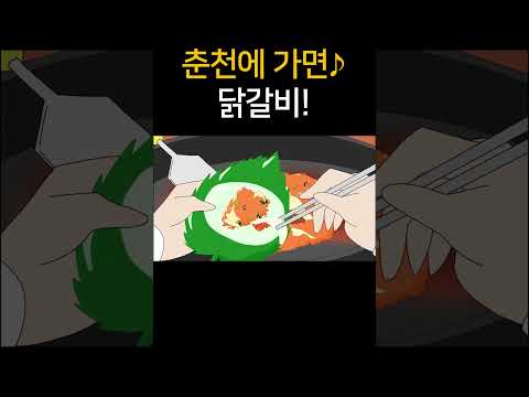 춘천에 가면♪ 닭갈비!