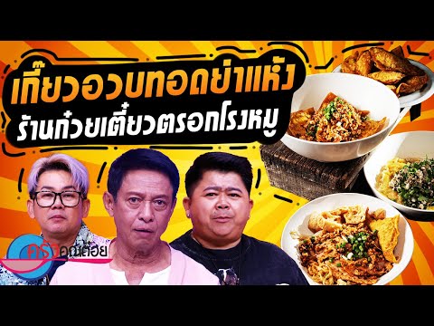 เกี๊ยวอวบทอดยำแห้ง ร้านก๋วยเตี๋ยวตรอกโรงหมู (1/2) 19 พ.ย. 67 ครัวคุณต๋อย