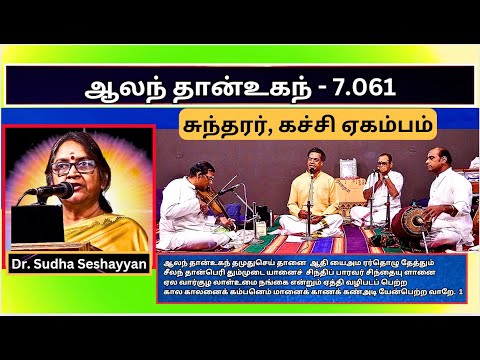 ஆலந் தான்உகந்  7 061, கச்சி ஏகம்பம், காஞ்சிபுரம், சுந்தரர் - Dr Sudha Seshayyan