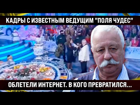 Посмотрите, во что превратился! Кадры с ведущим "Поля чудес" облетели интернет.