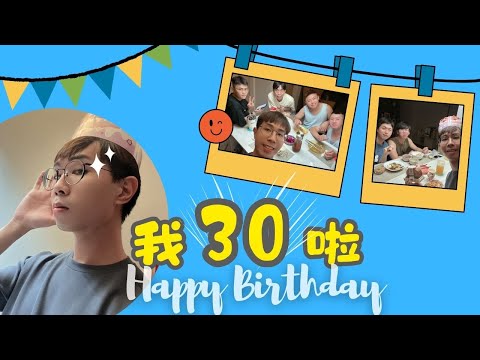 【欸！卡洛去哪裡？】迎接三十而立_生日紀錄#生活#life#生日快樂#生日birthday#30