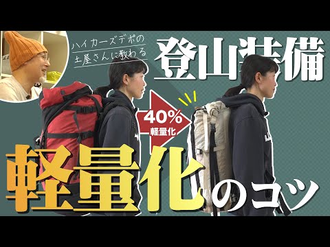 山道具の軽量化_ハイカーズデポの土屋さんに教わりました！_自分に合った軽量化