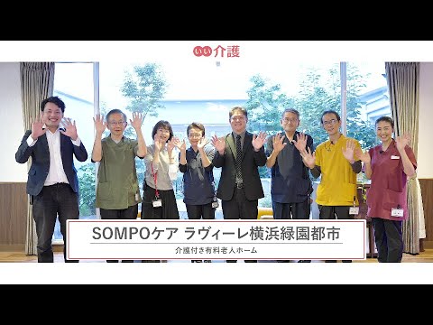 「SOMPOケア ラヴィーレ横浜緑園都市」の施設案内 - 介護付き有料老人ホーム【いい介護】